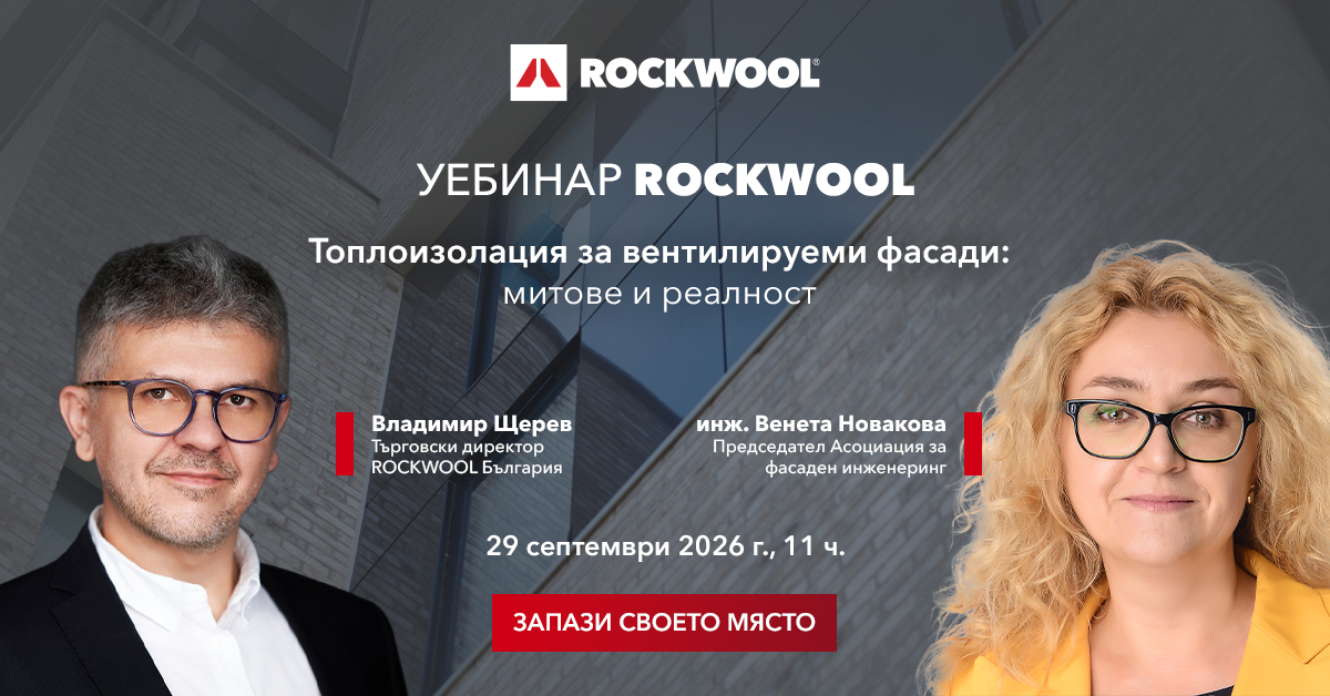 WEBINAR: Топлоизолация за вентилируеми фасади: митове и реалност с гост-водещ инж. Венета Новакова, председател на Асоциацията по фасаден инженеринг